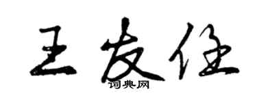 曾慶福王友任行書個性簽名怎么寫