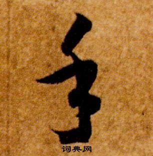 智永真草千字文中手的寫法