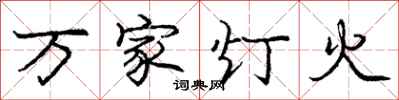 龐中華萬家燈火行書怎么寫