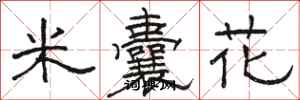 駱恆光米囊花隸書怎么寫