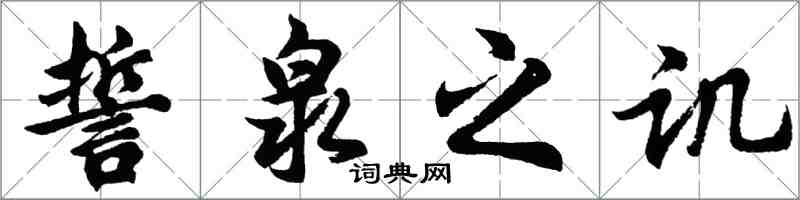 胡問遂誓泉之譏行書怎么寫