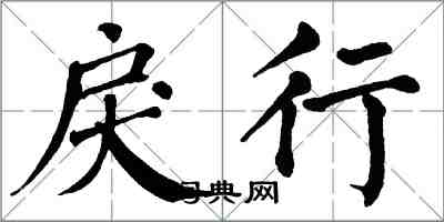 翁闓運戾行楷書怎么寫