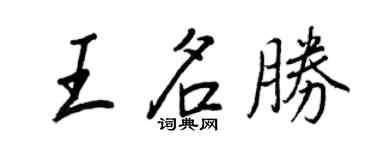 王正良王名勝行書個性簽名怎么寫