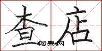 駱恆光查店楷書怎么寫