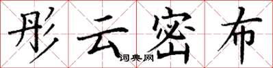丁謙彤雲密布楷書怎么寫