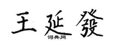 何伯昌王延發楷書個性簽名怎么寫