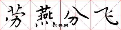周炳元勞燕分飛楷書怎么寫