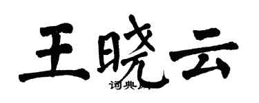 翁闓運王曉雲楷書個性簽名怎么寫
