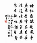 曲岸群芳歇，高台倦目留 詩詞名句