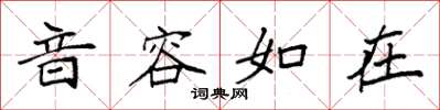 袁強音容如在楷書怎么寫