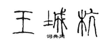 陳聲遠王城杭篆書個性簽名怎么寫