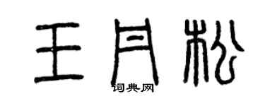 曾慶福王丹松篆書個性簽名怎么寫