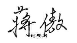 駱恆光蔣傲行書個性簽名怎么寫