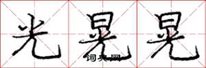 龐中華光晃晃楷書怎么寫