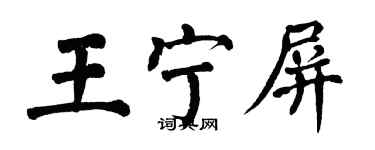 翁闓運王寧屏楷書個性簽名怎么寫