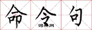 何伯昌命令句楷書怎么寫