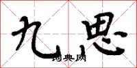 周炳元九思楷書怎么寫