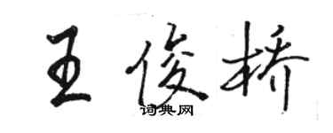 駱恆光王俊橋行書個性簽名怎么寫