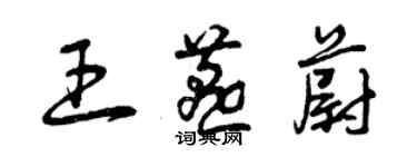 曾慶福王燕蔚草書個性簽名怎么寫