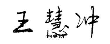 曾慶福王慧沖行書個性簽名怎么寫