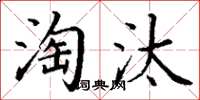 丁謙淘汰楷書怎么寫