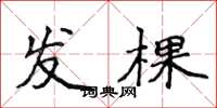 侯登峰發棵楷書怎么寫