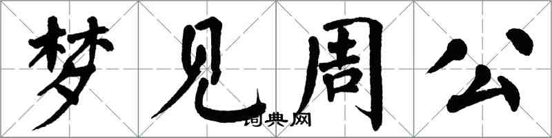 翁闓運夢見周公楷書怎么寫