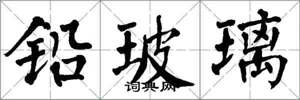 翁闓運鉛玻璃楷書怎么寫