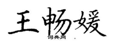 丁謙王暢媛楷書個性簽名怎么寫