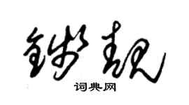 朱錫榮錢靚草書個性簽名怎么寫