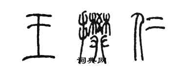 陳墨王攀仁篆書個性簽名怎么寫