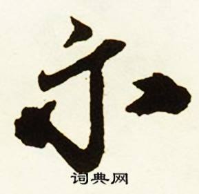 跚組詞_跚字怎么組詞_跚組詞有哪些_帶跚字的詞語