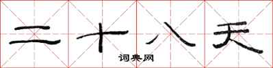 范連陞二十八天隸書怎么寫