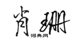 駱恆光肖珊行書個性簽名怎么寫