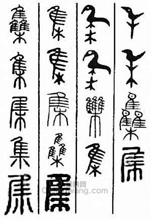 金石大字典的篆刻印章集