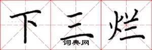 荊霄鵬下三爛楷書怎么寫