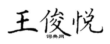 丁謙王俊悅楷書個性簽名怎么寫