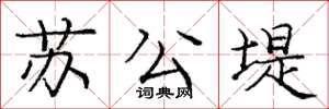 龐中華蘇公堤楷書怎么寫
