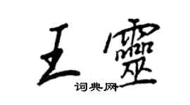 王正良王靈行書個性簽名怎么寫