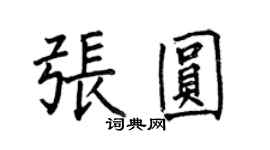 何伯昌張圓楷書個性簽名怎么寫