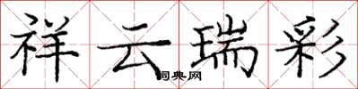 龐中華祥雲瑞彩楷書怎么寫