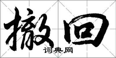 胡問遂撤回行書怎么寫