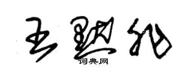 朱錫榮王默非草書個性簽名怎么寫