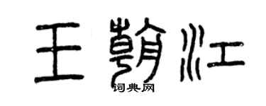 曾慶福王朝江篆書個性簽名怎么寫