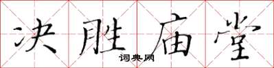 黃華生決勝廟堂楷書怎么寫