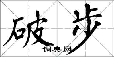 翁闓運破步楷書怎么寫