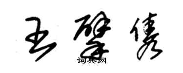 朱錫榮王擘雋草書個性簽名怎么寫
