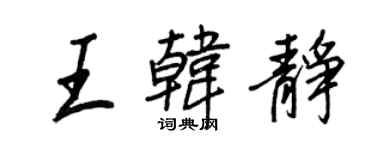 王正良王韓靜行書個性簽名怎么寫