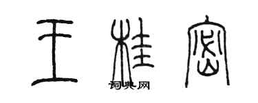 陳墨王桂密篆書個性簽名怎么寫