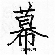 駱恆光寫的硬筆楷書幕